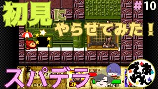 【実況】星のカービィスパデラを初見にやらせてみた＃10【でぃあ☆わん】