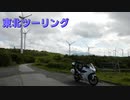 VFR800FでGO!!東北ツーリング