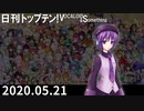 日刊トップテン！VOCALOID＆something【日刊ぼかさん2020.05.21】