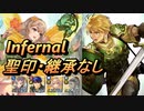 【FEH】大英雄戦 アストリア インファナル 配布のみ 聖印・継承なし