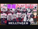 【steam】京町セイカのだらだらゲーム実況　Helltaker part.3