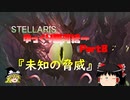 【Stellaris】ゆっくり銀河統一Part8【ゆっくり】