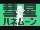 - 彗星ハネムーン - 歌ってみた。【.てん.】‭