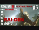 【縛り実況】BIO HAZARD RE:3 インフェルノモード ガチでRAI-DEN縛り+αの旅 その5