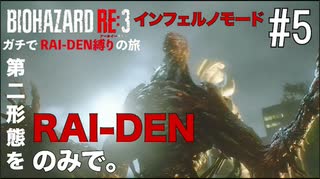 【縛り実況】BIO HAZARD RE:3 インフェルノモード ガチでRAI-DEN縛り+αの旅 その5