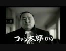 ファン太郎（13）