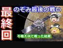 【ゆっくり解説】のぞみ最後の戦い！日本の宇宙開発の歴史 その26　最終回