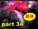 【実況】 素晴らしい世界観を求め、赫炎のインガノック 【part34】
