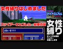 【アダルトグッズ営業マンが女性縛りで実況プレイ】ファイアーエムブレム 紋章の謎 01