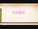 【GUみずき】桃源恋歌【踊ってみた】
