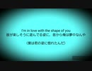【我々だMAD】S.h.a.p.e o.f y.o.uを雰囲気意訳+和訳してみた