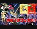 初めてのフェスだ！マヨだ！マヨネーズVSケチャップフェスが復活？【スプラトゥーン２】