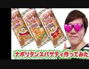 カ～リ～カ～リ～君ｴｯ………ﾁな口リタン味とナポリタンスパゲティ作ってみた！