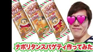 カ～リ～カ～リ～君ｴｯ………ﾁな口リタン味とナポリタンスパゲティ作ってみた！