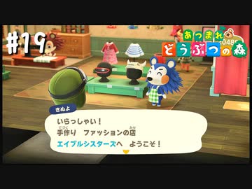 シリーズ初プレイ勢の「あつまれ どうぶつの森」#19【実況】