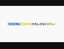 【1日目】100日後に完成するかもしれないメドレー【ネタ】