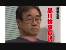 野獣先輩黒川検事長説