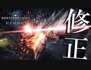 【MHWIB】装飾品烏瀉クエの鳴神に修正来たってマジ？【モンスターハンターワールドアイスボーン】