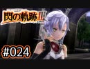 #024 軌跡好きの【閃の軌跡Ⅲ】実況だよ