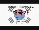 韓国国歌 애국가 日本語訳詞 【IA】