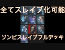 【実況】全てスレイブ化可能なゾンビのダニエルデッキは強いのか？『検証』＜バイオハザードレジスタンス＞