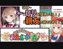 親友の前で意気込むも黒歴史（ロリ）をばらされるしぐれうい