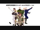【APヘタリア】米南伊日英普独でクトゥルフ～あっさり仕立て～ 3rd # 2【月の葬列】