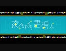 【モモセナオ】夜もすがら君想ふ 歌ってみた