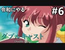 令和にやるダブルキャスト【実況】Part6【修正版】
