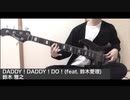 DADDY！DADDY！DO！(feat.鈴木愛理) - 鈴木 雅之【ベース】