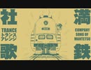 満鉄社歌 蒼姫ラピス&トランスアレンジ  The South Manchuria Railway Co., Ltd. company song Trance arrangement