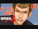 【実況】あつまれ動物の森最強⁉の漢「喧嘩番長４」part04
