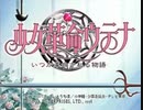 負け犬な腐人が『少女革命ウテナ ～いつか革命される物語～』を雑談プレイ。 Part.01(ウテナ編01