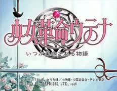 負け犬な腐人が『少女革命ウテナ ～いつか革命される物語～』を雑談プレイ。 Part.01(ウテナ編01