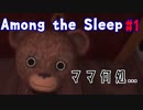 2才児に出戻り母探し[among the sleep] #1