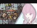 【VOICEROID実況】茜さんは進めない　#04【Vagante】