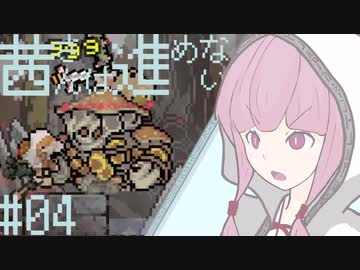 【VOICEROID実況】茜さんは進めない　#04【Vagante】