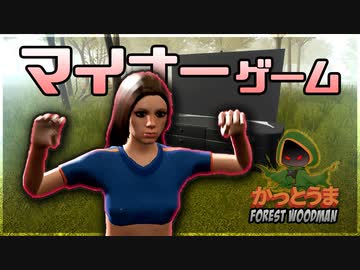 【実況】おもしろクソゲー【Forest Woodman】