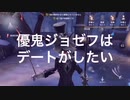 優鬼ジョゼフはデートがしたい