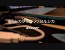 【下手だし自信ないけど】「雨とカプチーノ」を音を奏でる感じで、アレンジして演奏して歌ってみた【acover】
