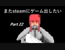[VOICEROID解説]またゲームをsteamに出したい part22[EP1リリース]