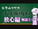 【DX3rd】結月ゆかりのダブルクロス解説_Part3