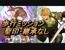 【FEH】大英雄戦 アストリア 歩行ミッション 配布のみ 聖印・継承なし