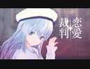 【MMD艦これ】恋愛裁判 / Love Trial【響】