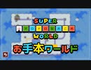 【実況】マリオ初心者がみんなのワールドを遊んでみる ～おこめ編～【マリオメーカー2】
