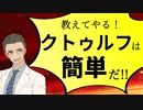 【解説】誰でもわかる！クトゥルフ神話TRPG超入門　その１【○○を作ろう！】