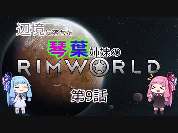 辺境に落ちた琴葉姉妹のRimWorld 九話