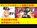 ギャンブルのネット投票増加で依存症のリスク？【Vtuber】日本のギャンブル市場と海外市場の比較。IR法案は結局どうなったの？ギャンブル依存症の実態
