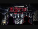 【オリジナルBGM】　『悪霊の家』　【乙女クラフト】