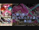 AC剛力羅がおうちボルテを遊ぶ　part3